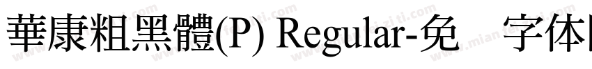 華康粗黑體(P) Regular字体转换